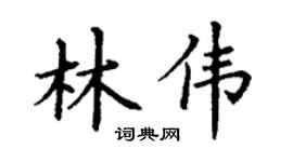 丁谦林伟楷书个性签名怎么写