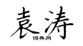 丁谦袁涛楷书个性签名怎么写