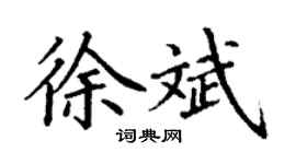 丁谦徐斌楷书个性签名怎么写