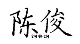 丁谦陈俊楷书个性签名怎么写