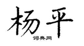 丁谦杨平楷书个性签名怎么写