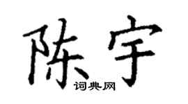 丁谦陈宇楷书个性签名怎么写