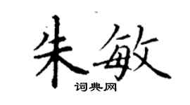 丁谦朱敏楷书个性签名怎么写