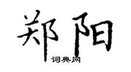 丁谦郑阳楷书个性签名怎么写