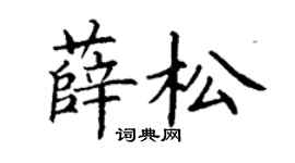 丁谦薛松楷书个性签名怎么写