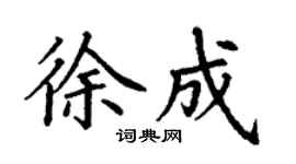 丁谦徐成楷书个性签名怎么写