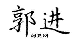 丁谦郭进楷书个性签名怎么写