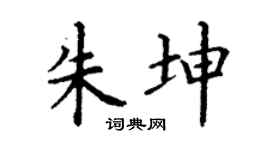 丁谦朱坤楷书个性签名怎么写