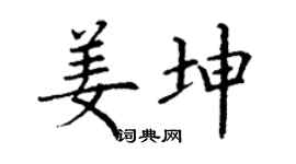 丁谦姜坤楷书个性签名怎么写