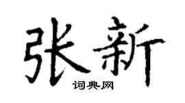 丁谦张新楷书个性签名怎么写