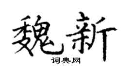 丁谦魏新楷书个性签名怎么写