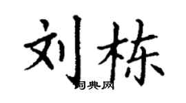 丁谦刘栋楷书个性签名怎么写