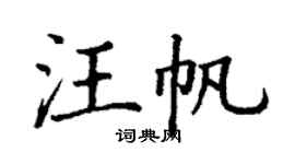 丁谦汪帆楷书个性签名怎么写