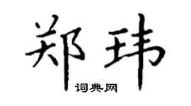 丁谦郑玮楷书个性签名怎么写