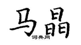 丁谦马晶楷书个性签名怎么写
