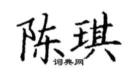 丁谦陈琪楷书个性签名怎么写