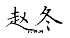 丁谦赵冬楷书个性签名怎么写