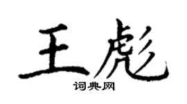 丁谦王彪楷书个性签名怎么写