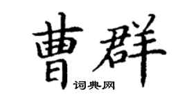 丁谦曹群楷书个性签名怎么写