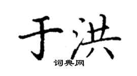 丁谦于洪楷书个性签名怎么写