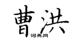 丁谦曹洪楷书个性签名怎么写