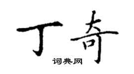 丁谦丁奇楷书个性签名怎么写