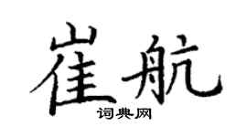 丁谦崔航楷书个性签名怎么写