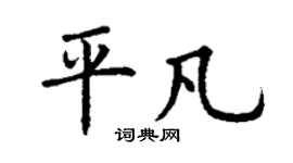 丁谦平凡楷书个性签名怎么写