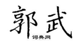 丁谦郭武楷书个性签名怎么写