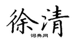 丁谦徐清楷书个性签名怎么写