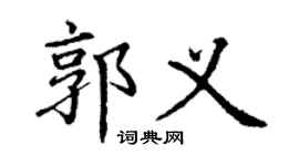 丁谦郭义楷书个性签名怎么写