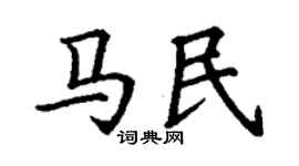 丁谦马民楷书个性签名怎么写