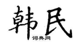 丁谦韩民楷书个性签名怎么写