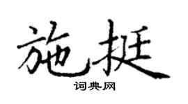 丁谦施挺楷书个性签名怎么写