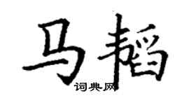 丁谦马韬楷书个性签名怎么写