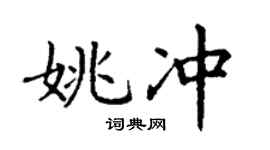 丁谦姚冲楷书个性签名怎么写
