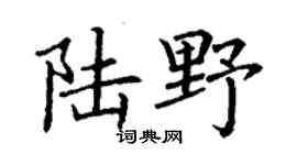 丁谦陆野楷书个性签名怎么写