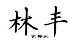 丁谦林丰楷书个性签名怎么写