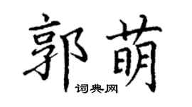 丁谦郭萌楷书个性签名怎么写