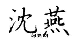 丁谦沈燕楷书个性签名怎么写