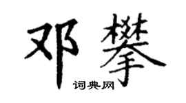 丁谦邓攀楷书个性签名怎么写