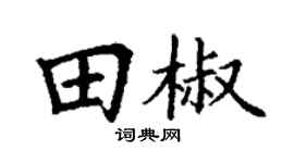 丁谦田椒楷书个性签名怎么写