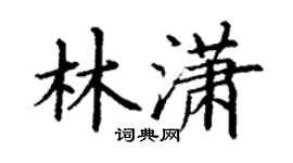 丁谦林潇楷书个性签名怎么写