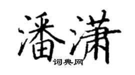 丁谦潘潇楷书个性签名怎么写