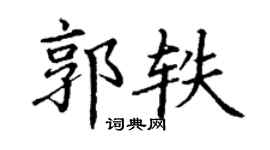 丁谦郭轶楷书个性签名怎么写