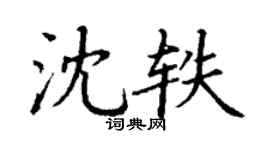 丁谦沈轶楷书个性签名怎么写