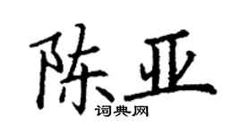 丁谦陈亚楷书个性签名怎么写