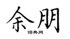 丁谦余朋楷书个性签名怎么写