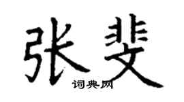 丁谦张斐楷书个性签名怎么写