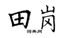 丁谦田岗楷书个性签名怎么写